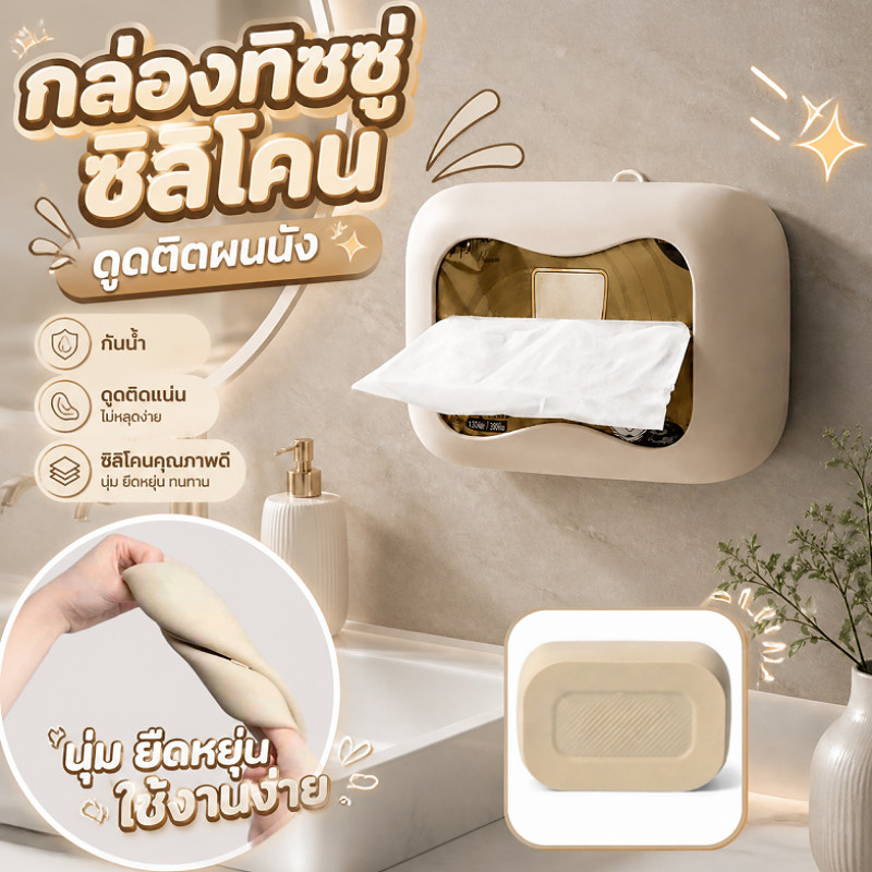 กล่องทิชชู่ซิลิโคน ที่ใส่ทิชชู่ติดผนัง ดูดติดผนัง ไม่ต้องเจาะ อเนกประสงค์ กันน้ำ ดึงง่าย ใช้ได้ทั้งห้องน้ำ ห้องครัว