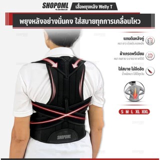 OML WELLY T เสื้อพยุงหลัง เสริมแกนพยุงหลังคู่แบบยาว พยุงทั้งหลัง!! ยินดีคืนเงิน เข็มขัดพยุงหลัง ของแท้ รับประกันสินค้า