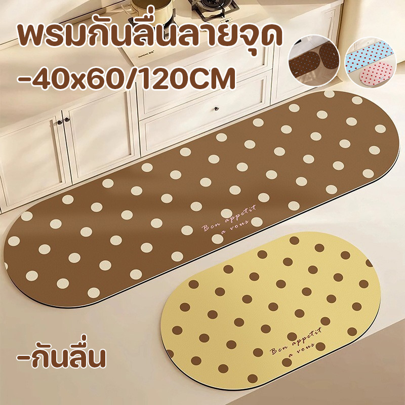 พร้อมส่ง พรมกันลื่นลายจุด 40x60/120CM ทนคราบ กันลื่น วัสดุไดอะตอม ป้องกันการลื่นไถลได้ดี