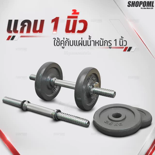 OML DH1 แกนดัมเบลเหล็กโครเมี่ยมแท้ (แกน 1 นิ้ว)SHOPOML แกนใส่ดัมเบล ใช้กับแผ่นน้ำหนักรุ่น WP3 (รู 1 นิ้ว)