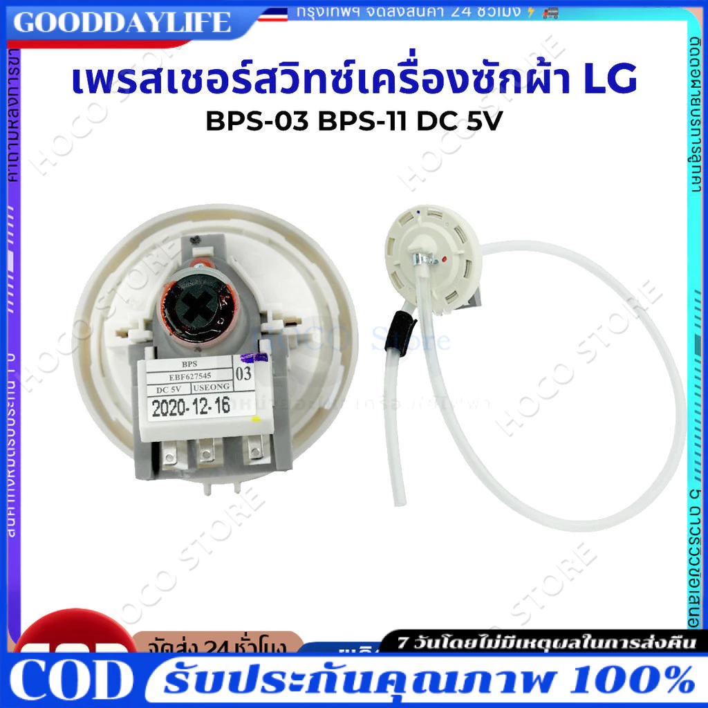 【COD】เพรซเชอร์สวิทซ์ เครื่องซักผ้า LG แอลจี BPS-03 BPS-11 DC 5V อะไหล่เครื่องซักผ้า