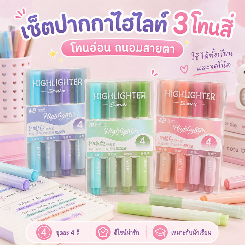 ❤ปากกาไฮไลท์พาสเทล 4 สี/ชุด โทนอ่อนสบายตา ปลายเฉียง เขียนลื่น เหมาะสำหรับเรียน จดโน้ต และทำสรุป