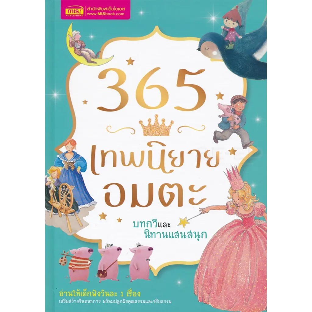 Se-ed (ซีเอ็ด) : หนังสือ 365 เทพนิยายอมตะ บทกวี และนิทานแสนสนุก (ปกแข็ง)