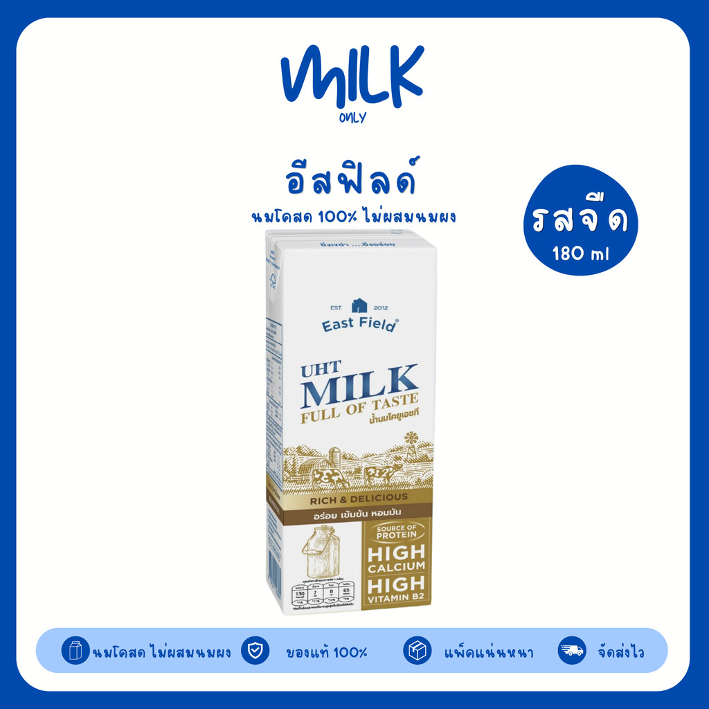 นมอีสฟิลด์ กล่องทอง รสจืด UHT 180 ml. EAST FIELD นมโคแท้ 100%
