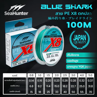 SeaHunter Blue Shark PE Line X8 สายเอ็นตกปลา 100 เมตร 17-52LB คุณภาพญี่ปุ่น สายหลักความแข็งแรงสูง เหนียว ทนทาน