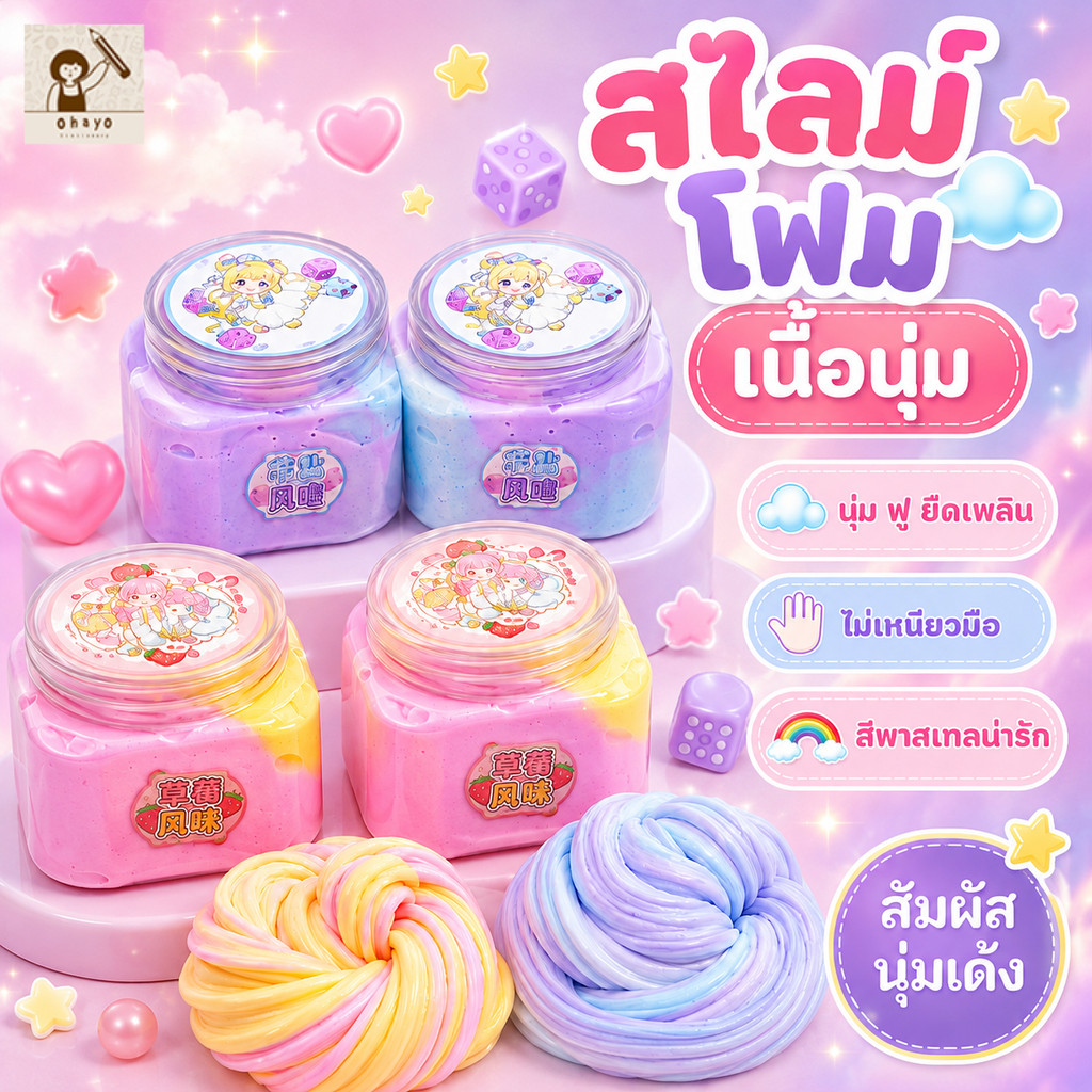 OHAYO สไลม์เนย 155g Butter Slime สไลม์โฟมเนื้อนุ่มฟู ตีฟูได้ ไม่เหนียวมือ กลิ่นหอม ของเล่นคลายเครียด เด็กและผู้ใหญ่