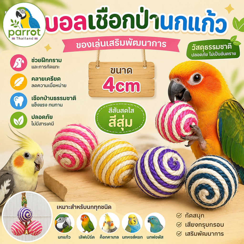 Parrot.thailand บอลเชือกป่านขัดจะงอยปากนก 4 ซม. ของเล่นนกแก้ว ปลอดสารเคมี คละสี