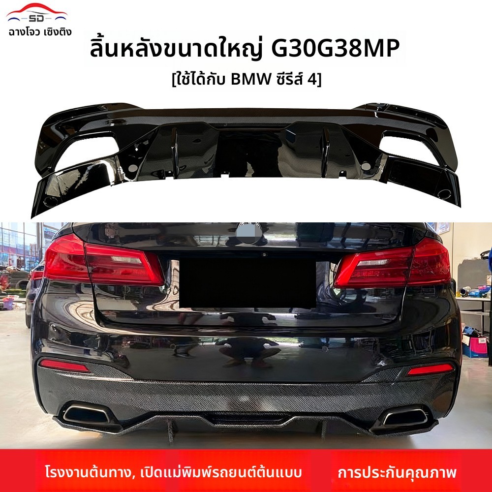 ดิฟฟิวเซอร์หลัง MP BMW 5 Series G30 G38 2018+

