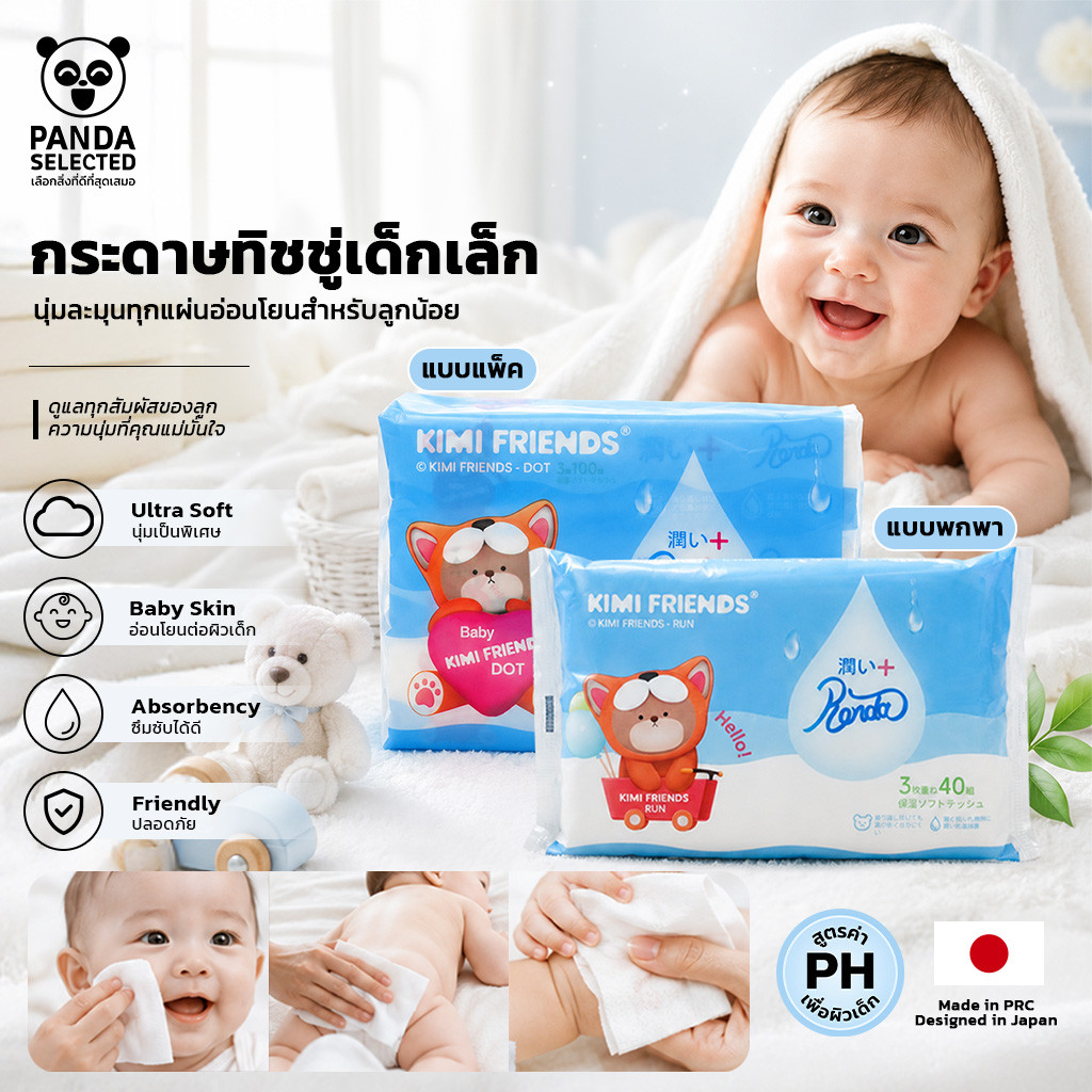 KIMI FRIENDS x Renda ทิชชู่ ผิวหน้าและผิวกาย หนา 3 ชั้น สูตรอ่อนโยน เหมาะกับผิวบอบบาง