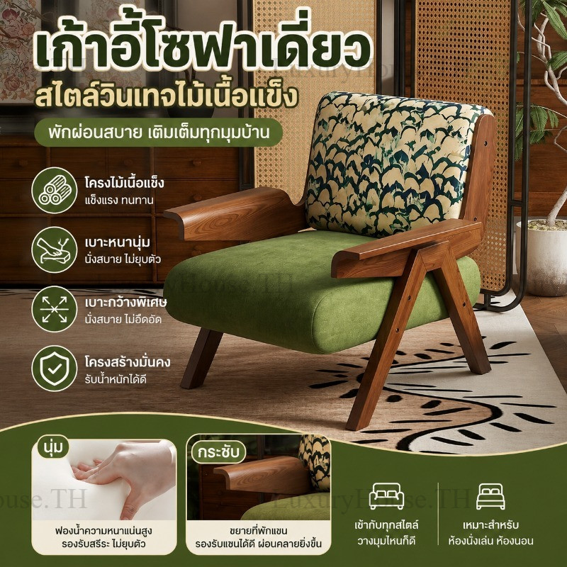 เก้าอี้โซฟาเดี่ยว เก้าอี้โซฟาเดี่ยว ไม้เนื้อแข็งสไตล์วินเทจ มิดเซ็นจูรี่ เก้าอี้อาร์มแชร์ นั่งสบาย ห้องนั่งเล่น ห้องนอน