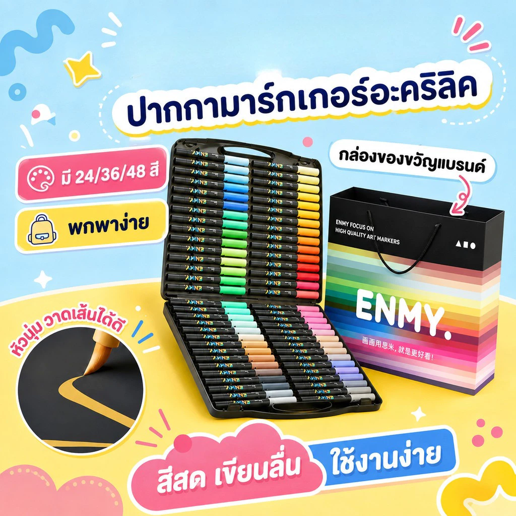 ปากกาอะคริลิค 24/36/48 สี ปากกามาร์กเกอร์อะคริลิค Acrylic marker กันน้ำ หมึกพิมพ์เนียน หัวนุ่ม อัตราการใช้หมึก 85%