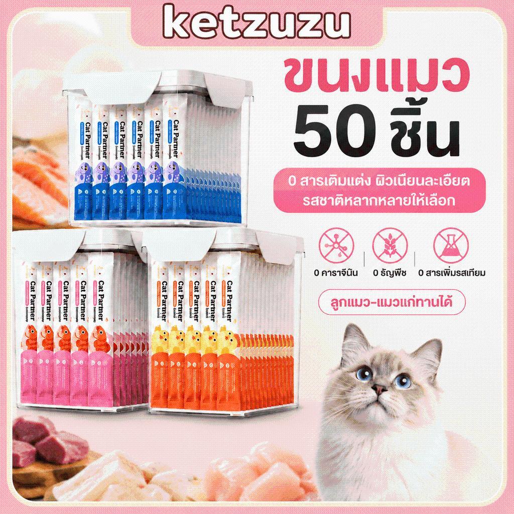 【Ketzuzu】50 ชิ้น ขนมแมวเลีย ไก่ แซลมอน ปลาค็อด สำหรับลูกแมว เนื้อนุ่ม บำรุงขน 15g