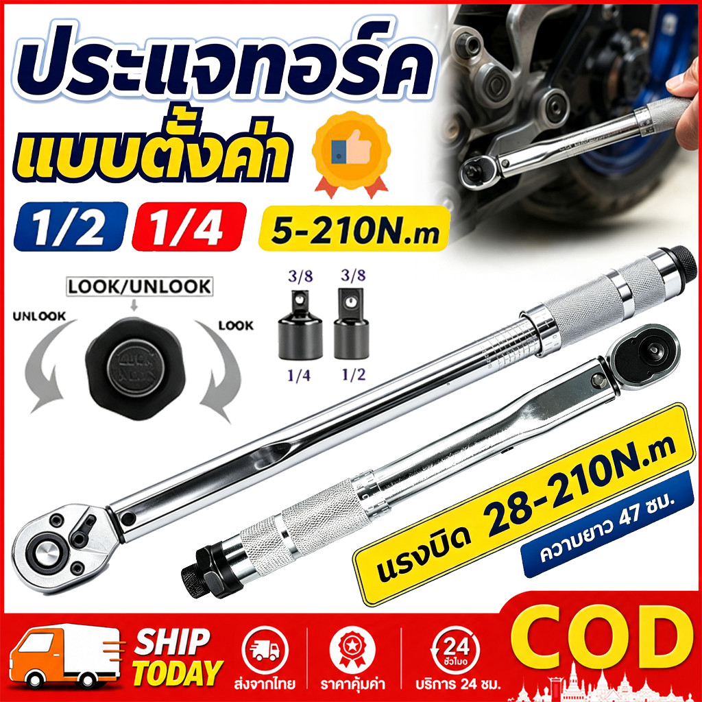 【COD】ประแจ ประแจปอนด์ ด้ามขันปอนด์ ขนาด 1/2 (4หุน) 28-210 Nm ประแจขันปอนด์ ขันปอนด์ ด้ามปอนด์