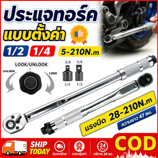 【COD】ประแจ ประแจปอนด์ ด้ามขันปอนด์ ขนาด 1/2 (4หุน) 28-210 Nm ประแจขันปอนด์ ขันปอนด์ ด้ามปอนด์