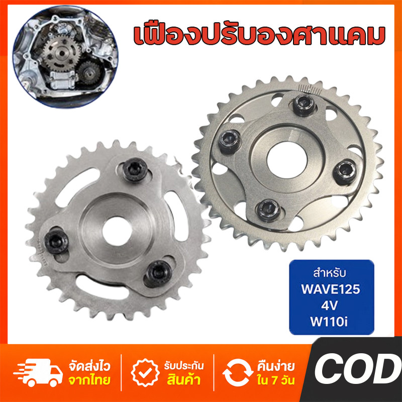 เฟืองบิดแคม  W125 4วาว/2วาว  lead 110i ปลาวาฬ ดูคำสั่งซื้อก่อนสั่ง