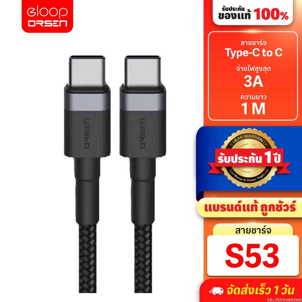 [ส่งด่วน] Orsen by Eloop S53 สายชาร์จเร็ว USB Type C to C 3A ถ่ายโอนข้อมูล สายถัก ความยาว 1 เมตร