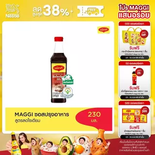 MAGGI OysterSauce Low Sodium 230g ซอสหอยนางรม สูตรลดโซเดียม