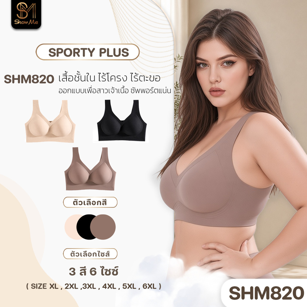 [SHM820] Show Me เสื้อชั้นใน ไร้โครง ไร้ตะขอ รุ่น Sporty Plus ออกแบบเพื่อสาวเจ้าเนื้อ คล่องตัวทุกการ