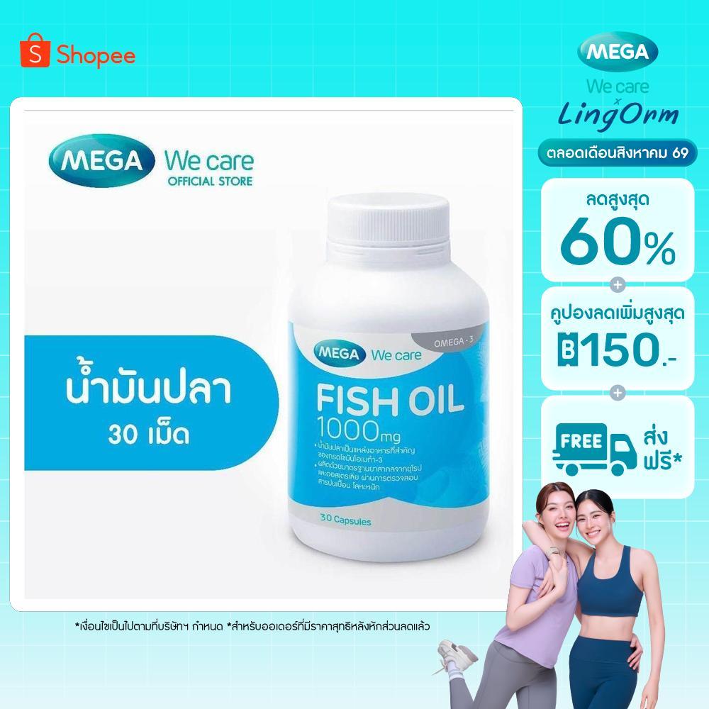 MEGA We care เมก้าวีแคร์ FISH OIL 1000 MG. (30 's) น้ำมันปลา