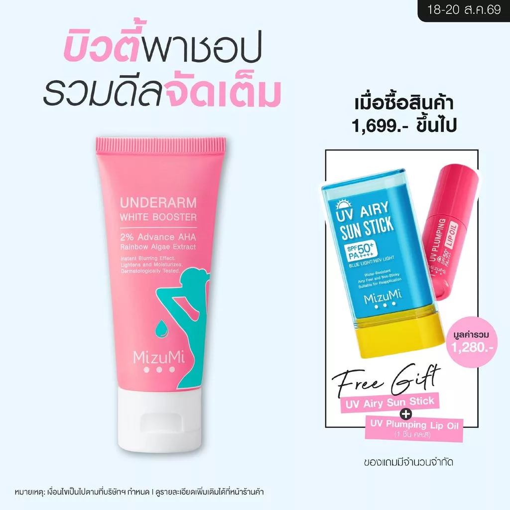 MizuMi Underarm White Booster 30g ครีมทารักแร้ ขาหนีบ ง่าม ข้อพับ ผิวดูกระจ่างใส เรียบเนียน