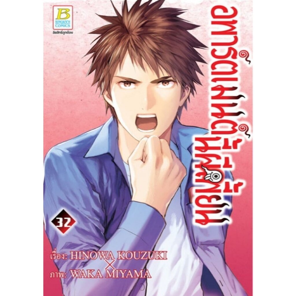 อพาร์ตเมนต์นี้ผีเพี้ยน เล่ม 32 พร้อมส่ง