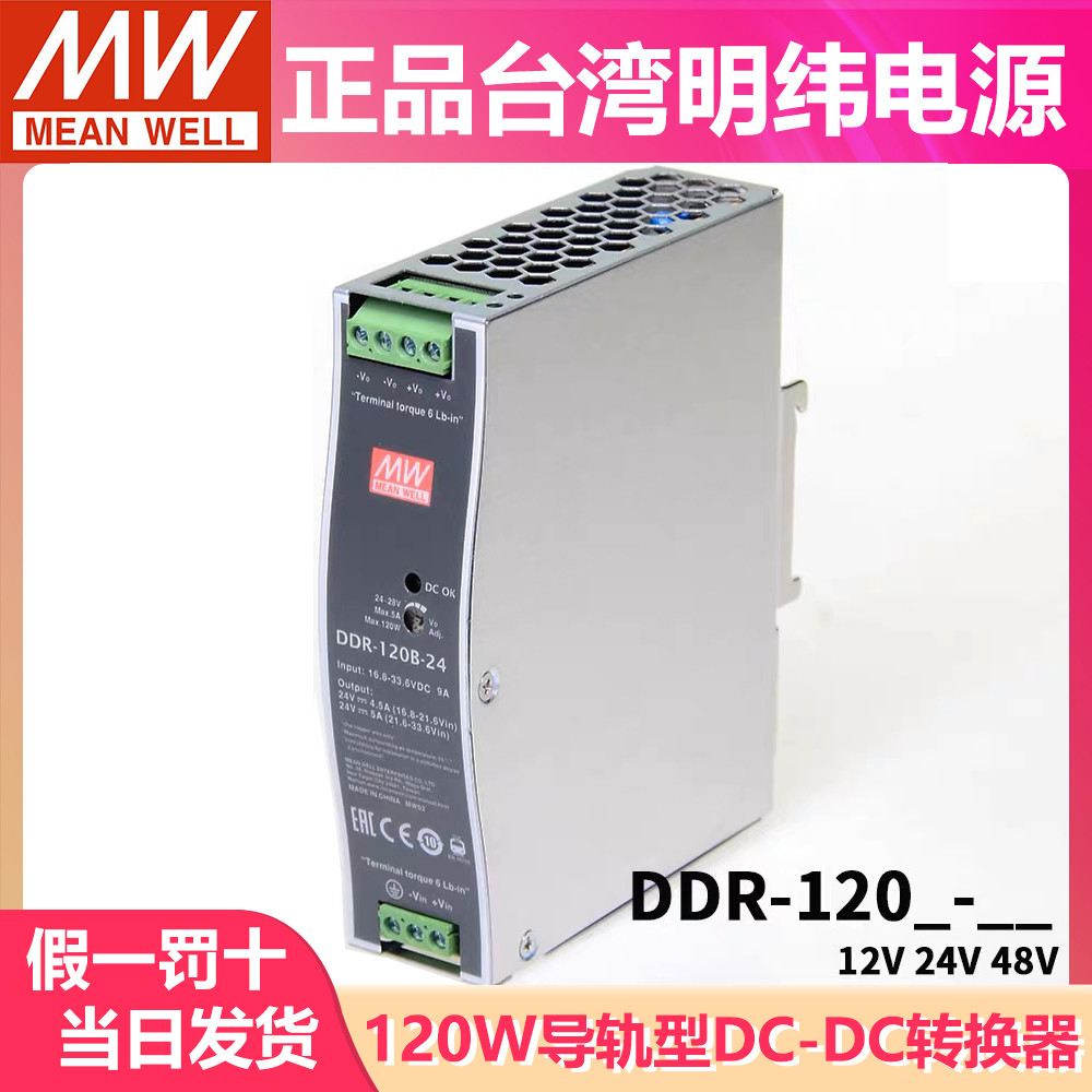 MEAN WELL DDR-120A/120B/120C/120D Rail Power Supply 12 V/24 V/48 V DC เป็น DC 110 V ถึง
