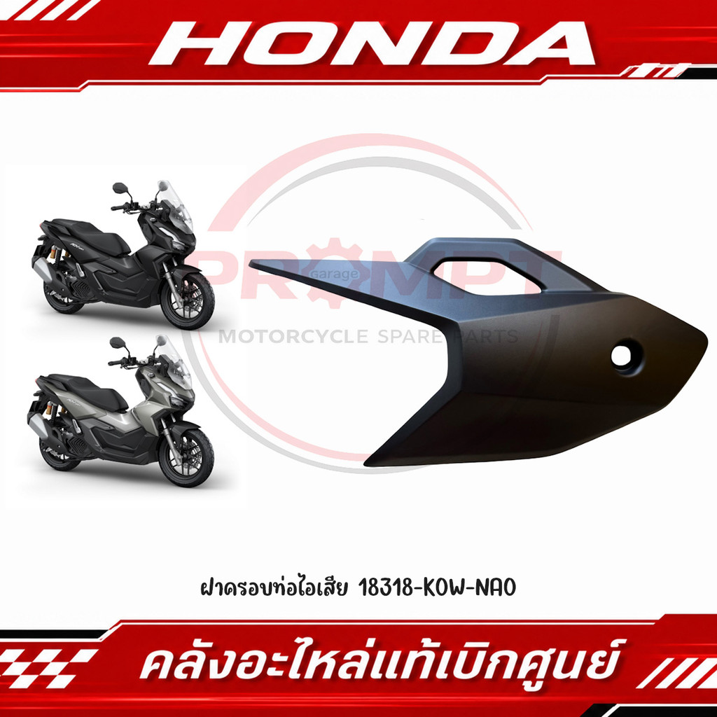 ฝาครอบท่อไอเสีย HONDA ADV160 ปี2023-2026 รหัส 18318-K0W-NA0 แท้ศูนย์