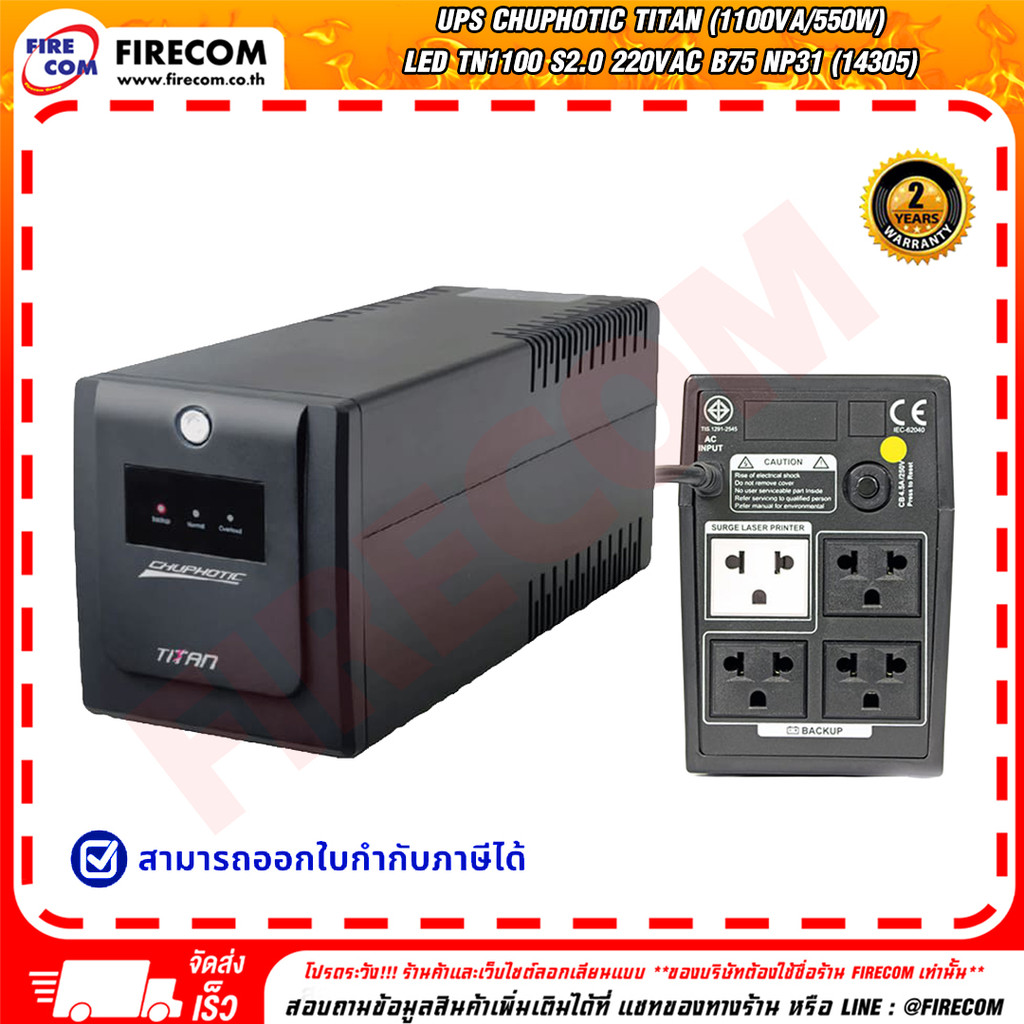 เครื่องสำรองไฟ UPS Chuphotic Titan (1100VA/550W) LED TN1100 S2.0 220Vac B75 NP31 (14305) สามารถออกใบ