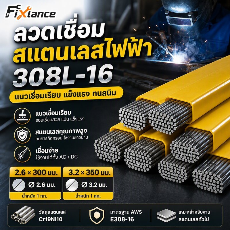 ลวดเชื่อมสแตนเลส AWS E308 16 308L Low Carbon Smooth Bead AC DC All Position