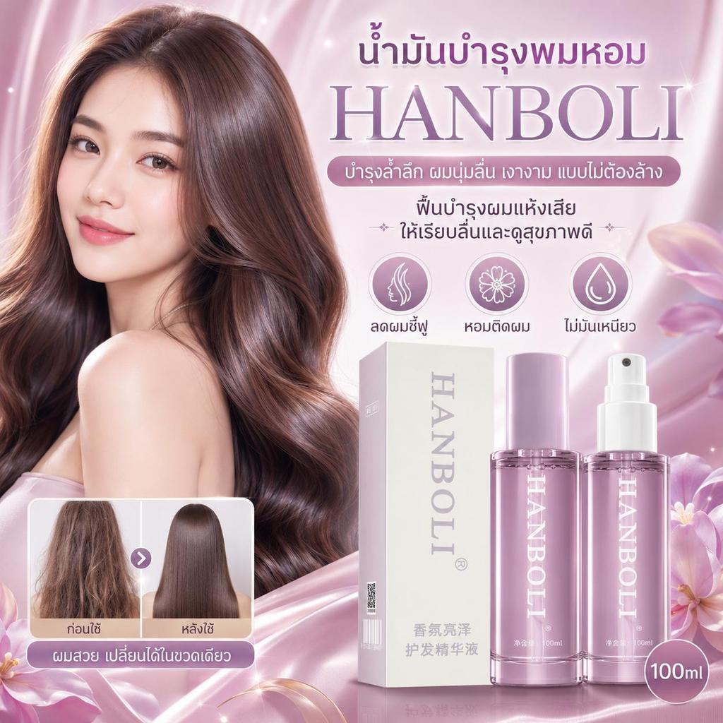 เซรั่มบำรุงผม 100mlน้ำมันบำรุงเส้นผมแห้งเสียแตกปลาย กลิ่นหอมติดทนนาน