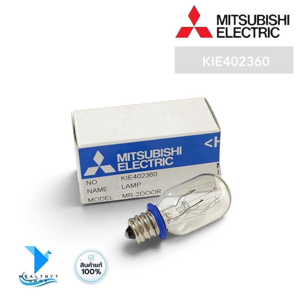 KIE402360 (เกลียวเล็ก) หลอดไฟตู้เย็น Mitsubishi Electric หลอดไฟตู้เย็นมิตซูบิชิ อะไหล่ต้เย็น ของแท้ศูนย์