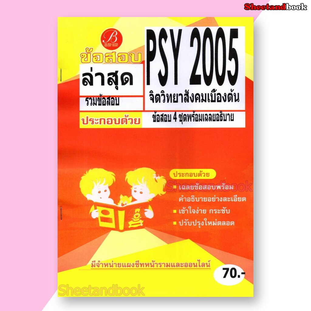 ชีทราม ข้อสอบ ปกส้ม PSY2005 (PC263) จิตวิทยาสังคมเบื้องต้น (ข้อสอบปรนัย) PKS0234 Sheetandbook