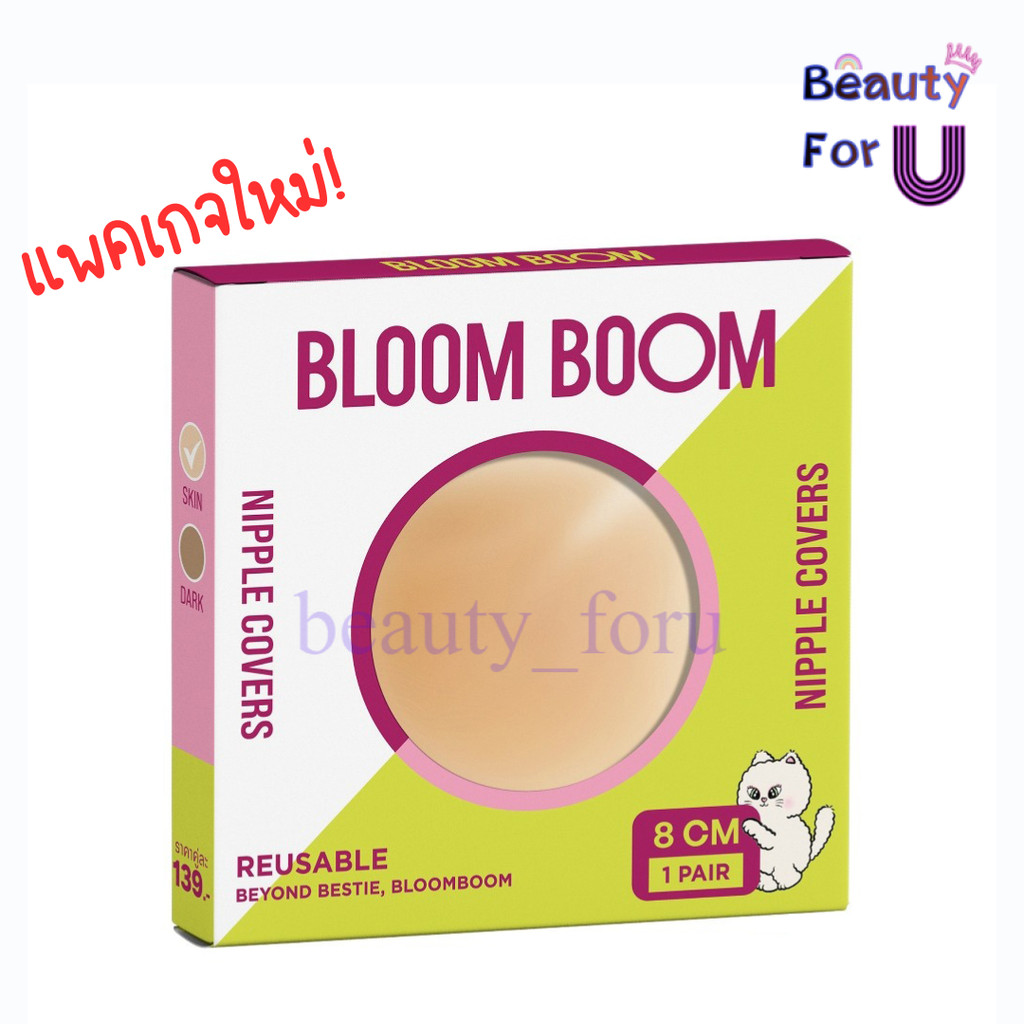 Bloom Boom Nipple Covers ปิดจุก แปะจุก สีเนื้อ (1กล่องมี2ชิ้น)