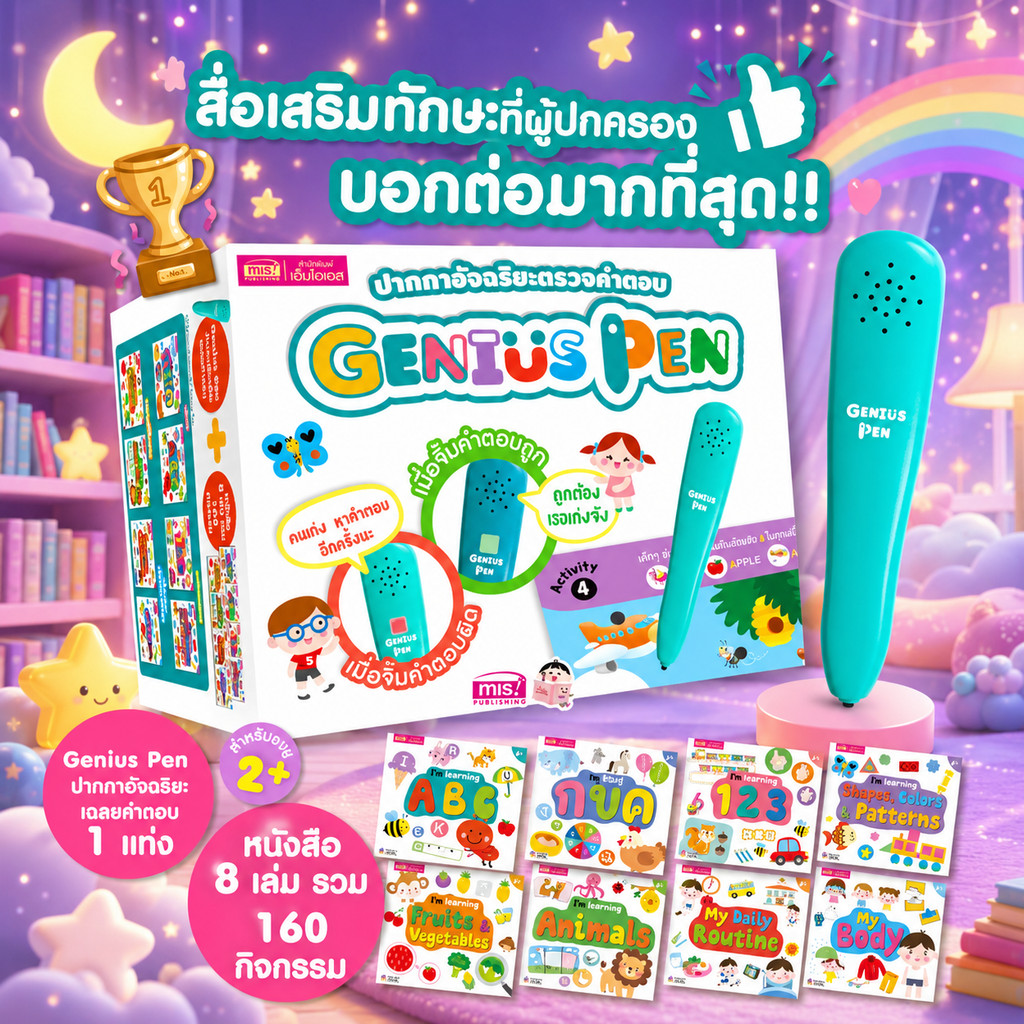 ปากกา Genius Pen ปากกาอัจฉริยะตรวจคำตอบ  Box set ได้ปากกา+หนังสือ 8เล่ม เสริมสร้างการเรียนรู้ สนุกจิ