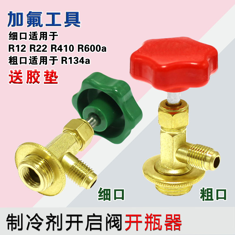 R12/R600A/R134A/R22/R404 เฉพาะเปิดวาล์ว/ที่เปิดขวด/สารทําความเย็นเฉพาะฟลูออไรด์เครื่องมือ