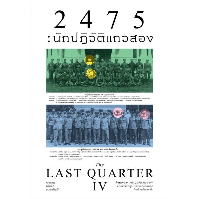 B2S หนังสือ 2475 นักปฏิวัติแถวสอง สำนักพิมพ์ Saengdao