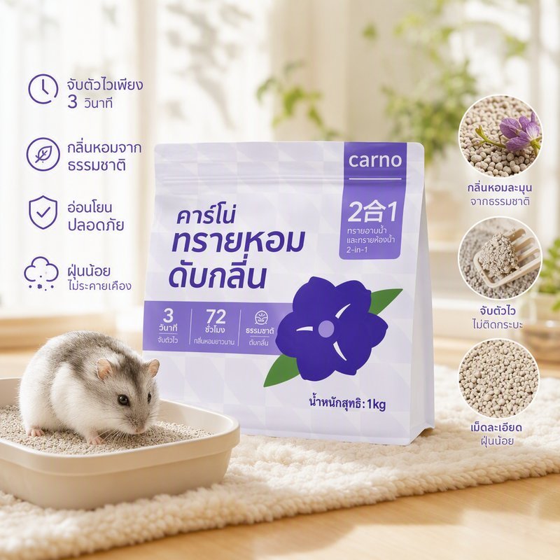 ทรายอาบน้ำ แฮมสเตอร์ ทรายรองกรง ดับกลิ่น ถ่านกัมมันต์ ดูดซับปัสสาวะ เม็ดละเอียด เม่นแคระ หนูแกสบี้
