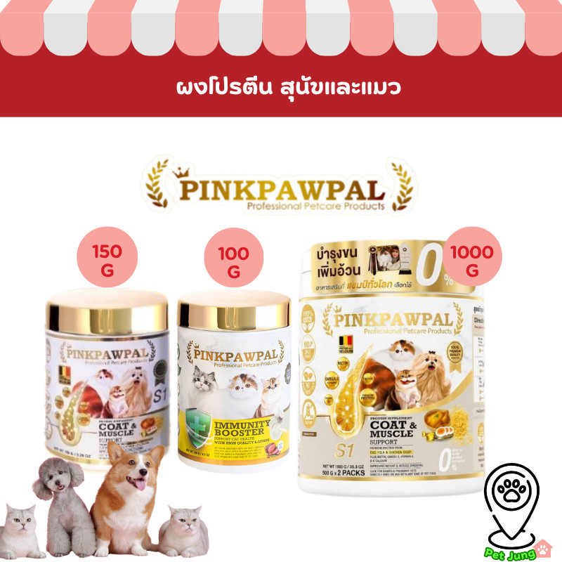 PINKPAWPAL ผงโปรตีน เสริมภูมิคุ้มกัน บำรุงขน เพิ่มน้ำหนัก เพิ่มกล้ามเนื้อหมาแมว