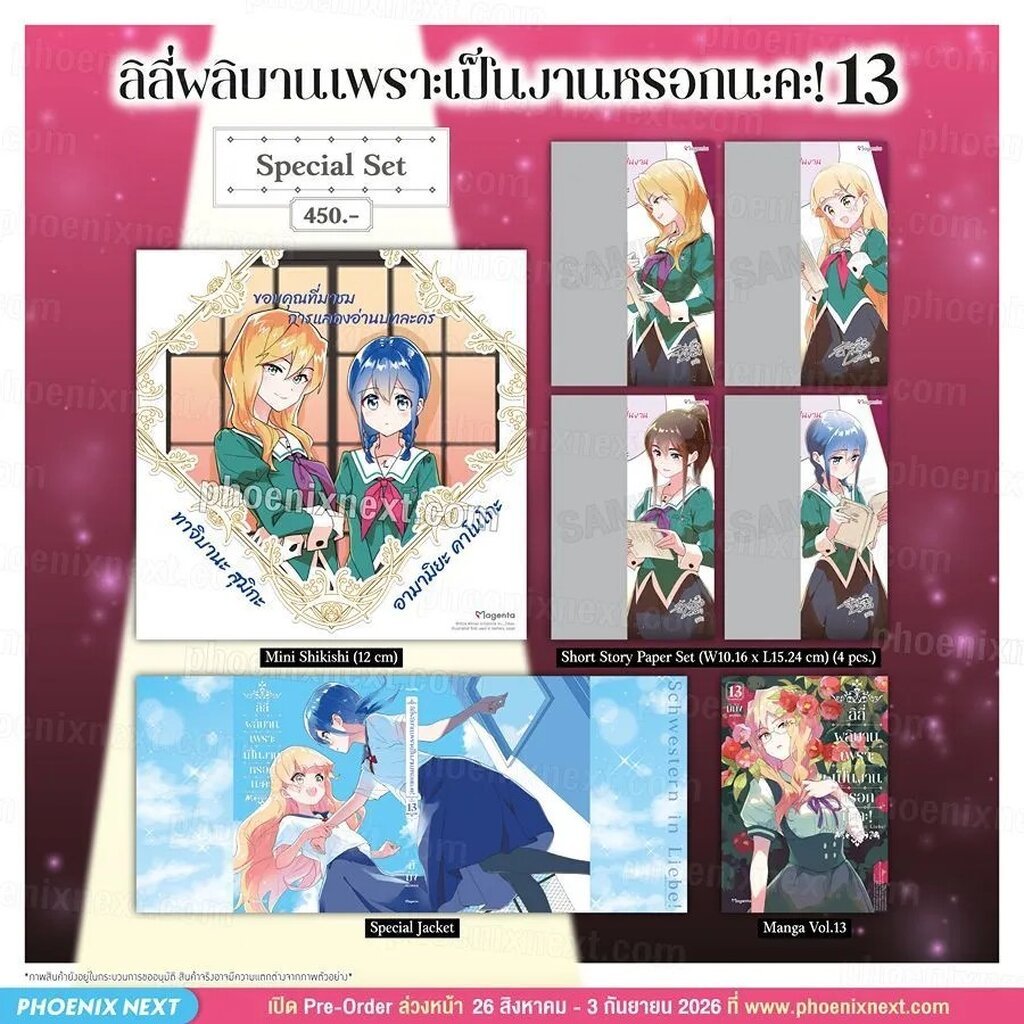 (PRE-Sep) (มังงะ) ลิลีผลิบานเพราะเป็นงานหรอกนะคะ! เล่ม 13 Special Set