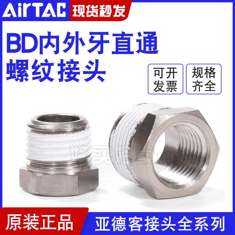 Airtac airtac airtac Pneumatic Joint ด้ายภายนอกภายในตรง-ผ่าน BD0102/0103/0203/0304 เติม