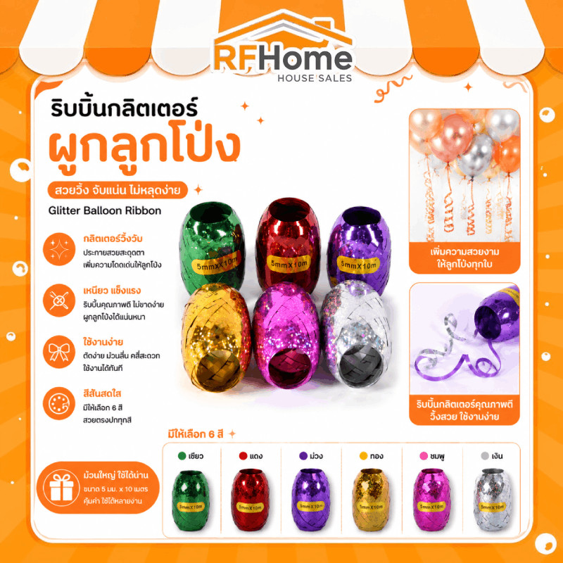 ริบบิ้นกลิตเตอร์ผูกลูกโป่ง ริบบิ้นกลิตเตอร์ ริบบิ้นผูกลูกโป่ง ยาว 10 เมตร (G0100) ( สินค้าพร้อมส่งจากไทย )