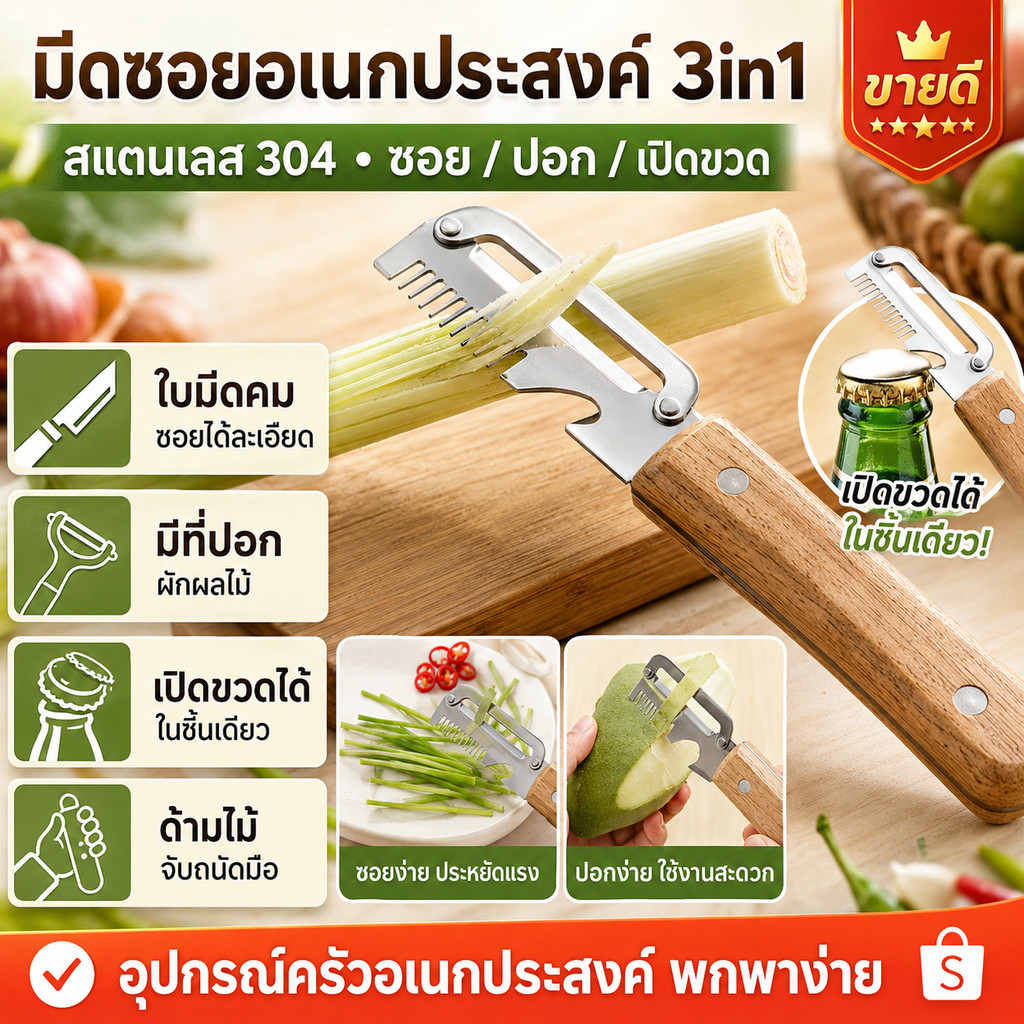 ลดกระหน่ำ มีดซอยต้นหอม/พริก 3in1 สแตนเลส304 พร้อมที่ปอกผักผลไม้ ที่เปิดขวด ด้ามไม้แข็งแรง อุปกรณ์ครัวอเนกประสงค์ พกพาง่าย