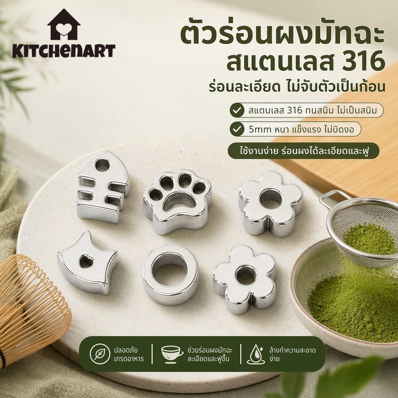 ตัวร่อนผงมัทฉะ อุปกรณ์ชงชา มัทฉะ สแตนเลส 316 Food Grade ร่อนละเอียด ไม่เป็นก้อน ใช้ชงมัทฉะที่บ้าน