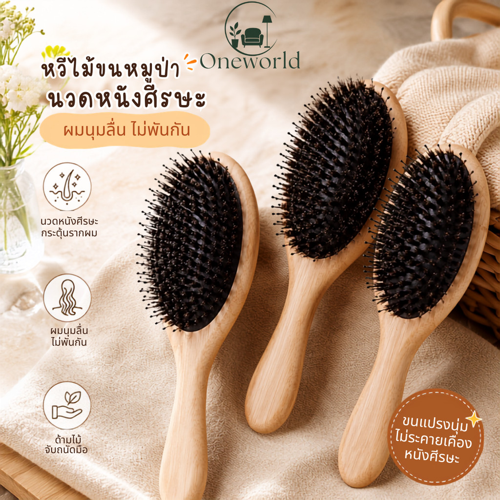 Oneworld หวีขนหมูป่า หวีไม้ขนหมูป่า หวีไดร์ผม หวีลดผมร่วง หวีนวดหนังศีรษะ ผมนุ่มลื่น ไม่พันกัน ด้ามไม้แท้ ER-U030