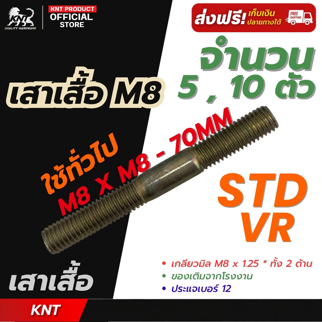 นอตเสาเสื้อ นอตเสื้อสูบ VR-STD ( M8 x 8 ) สตัดเกลียว 2 ข้าง ชุบซิงค์เหลือง | จำนวน 5 ตัว และ จำนวน 1