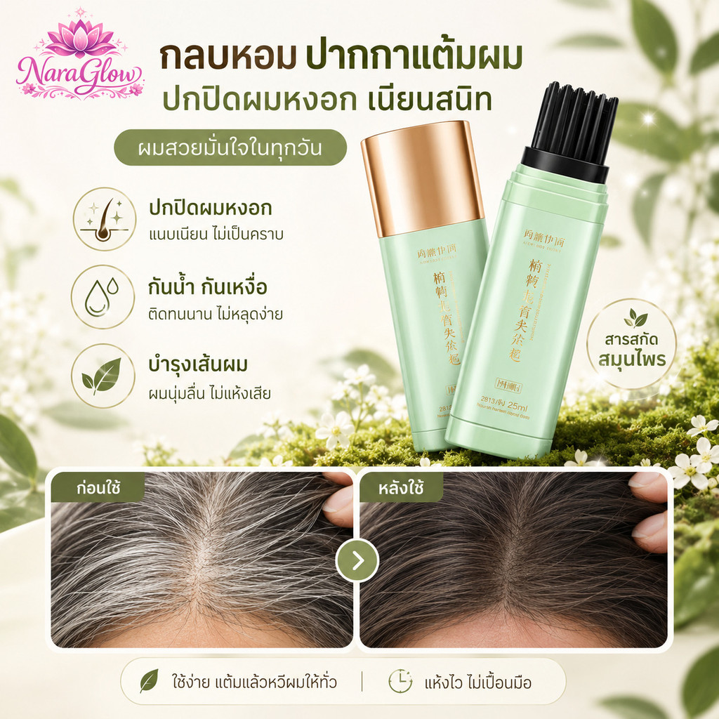 ปากกาปิดผมหงอกสมุนไพร ปกปิดผมขาวทันที แต้มโคนผมง่าย สีผมชั่วคราว กลิ่นดอกไม้ อ่อนโยน ไม่ทำร้ายผม ใช้งานสะดวก