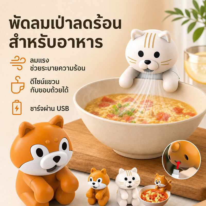 JMY - พัดลมสำหรับแมว ช่วยระบายความร้อนอาหาร