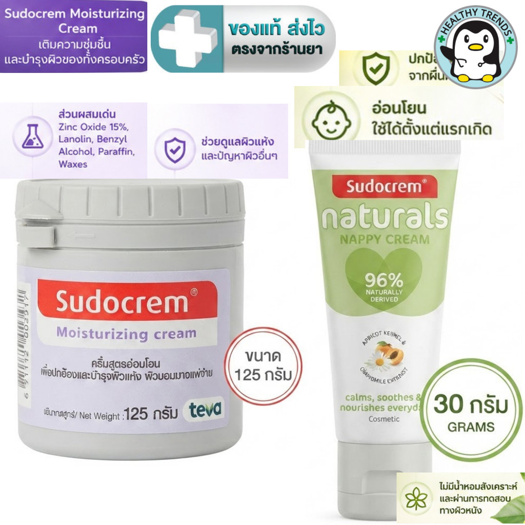 Sudocrem Moisturizing Cream 125 g. / Naturals Nappy Cream 30 g. ซูโดเครม [dkp]