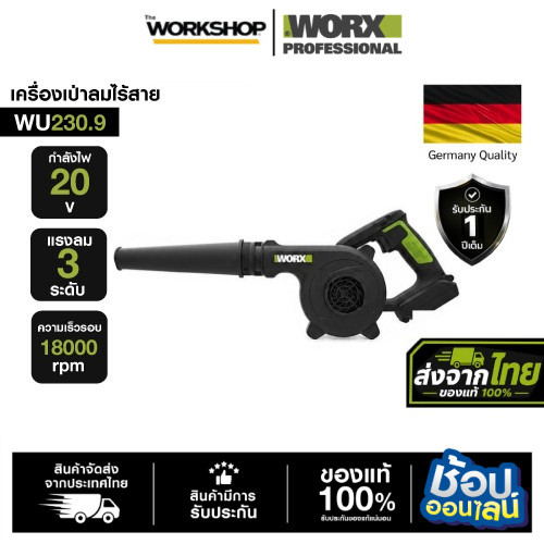 WORX เครื่องเป่าลมไร้สาย WU230.9 (ตัวเปล่า)