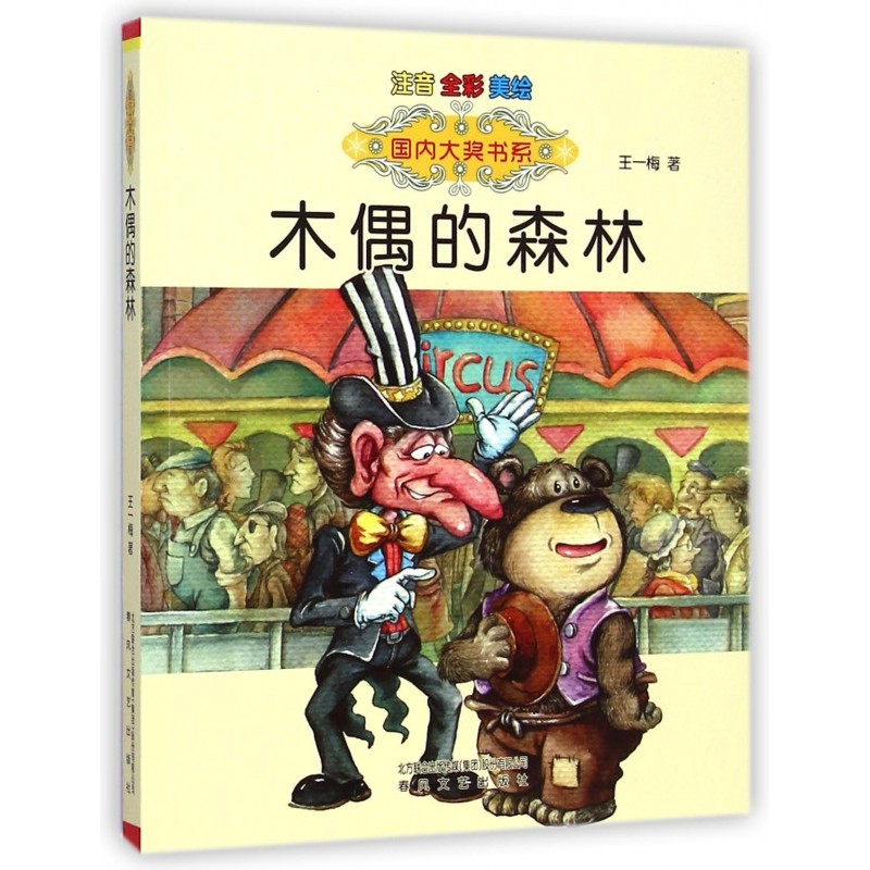 ป่าหุ่น (Zhuyin Full Color Beauty Painting)/ชุดหนังสือรางวัลในประเทศ